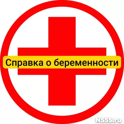 Купить справку о беременности в Кемерово, официально