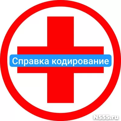 Оформить справку о кодировке в Кемерово от алкоголизма