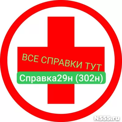 Заказать мед справку по форме 29н (302н) в Кемерово