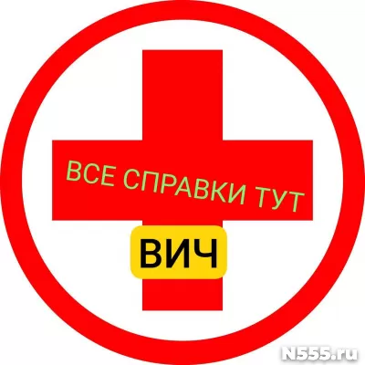 Заказать справку вич, сифилис, гепатит в Кемерово