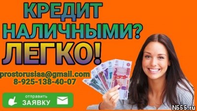 Помощь в получении кредита по всей России для лиц с плохой к - картинка 1