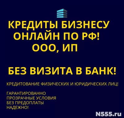 Кредиты Бизнесу по РФ! Кредиты гражданам РФ!