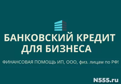 Банковский кредит для Бизнеса по РФ! Кредиты гражданам РФ!